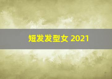 短发发型女 2021